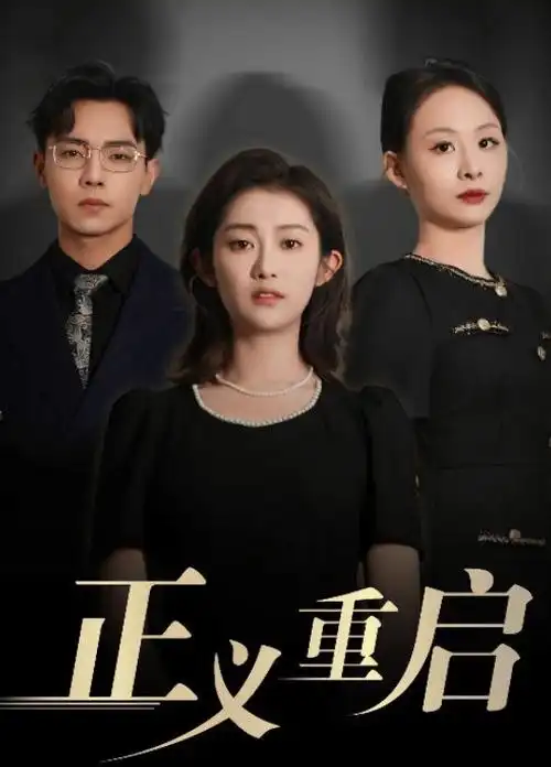 江南旧事 电视剧海报